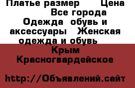 Платье размер 44 › Цена ­ 300 - Все города Одежда, обувь и аксессуары » Женская одежда и обувь   . Крым,Красногвардейское